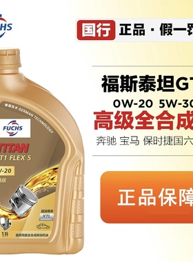 德国福斯全合成机油GT1 0W-20极畅版 1L发动机润滑油适用奔驰宝马