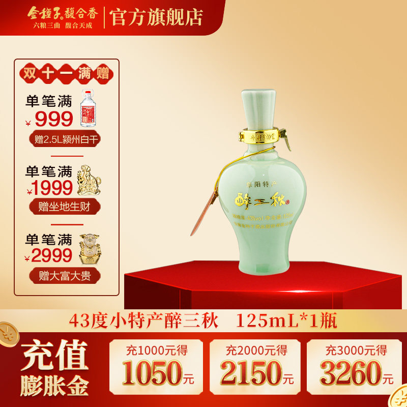 金种子酒 特产醉三秋 43度 浓香型白酒 125ml*1瓶