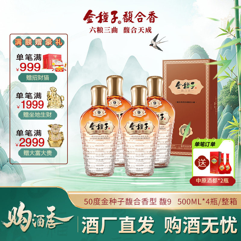 【官方旗舰店】金种子酒馥9 馥合香型白酒50度高度500ml 婚礼宴请