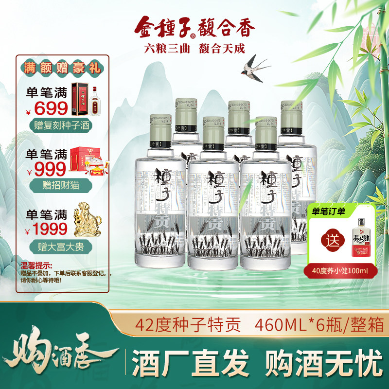 【酒厂自营】金种子种子特贡浓香型白酒42度460ml*6瓶纯粮整箱装