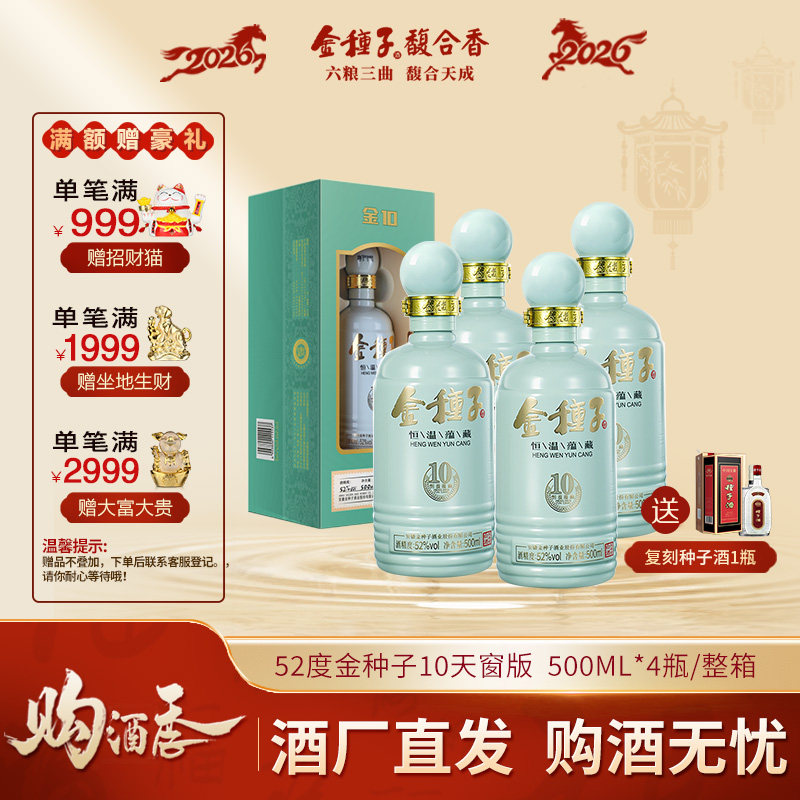 【酒厂自营】金种子40度500ml*4瓶金10年浓香型白酒纯粮整箱