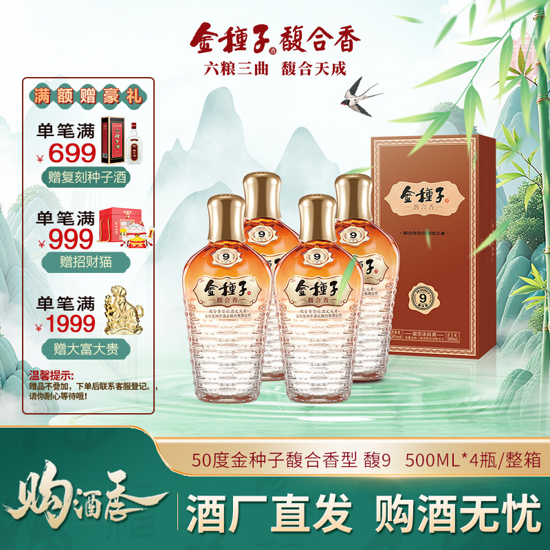 【酒厂自营】金种子酒馥9馥合香型白酒50度500ml 纯粮食