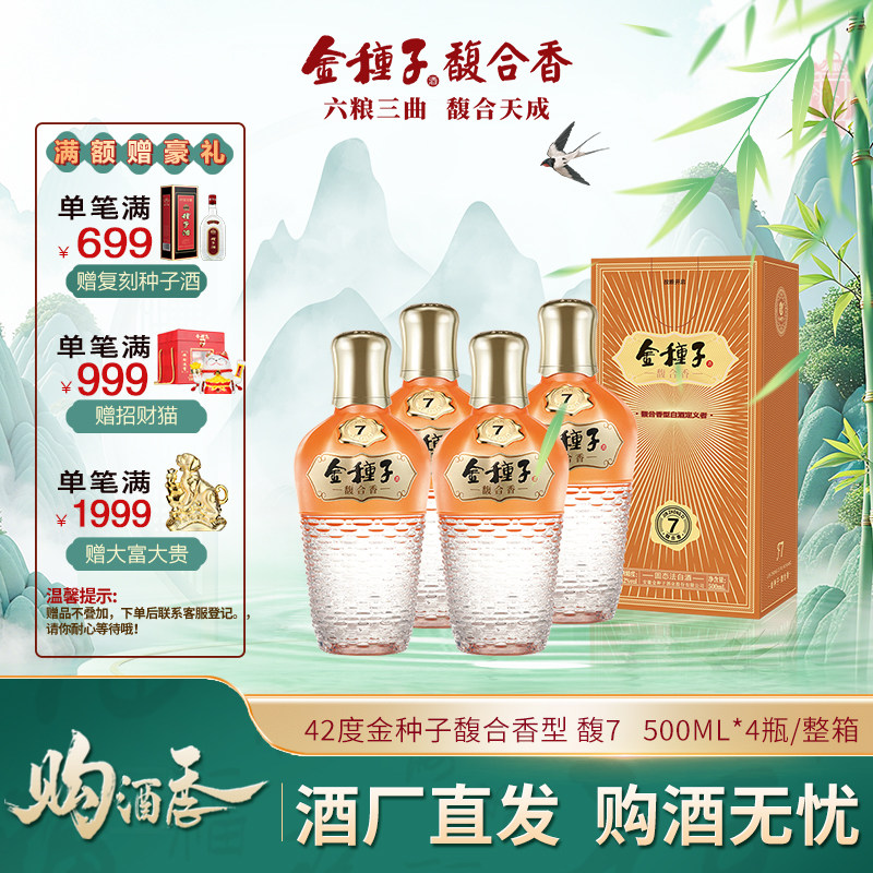 【酒厂自营】金种子酒 馥7 馥合香型白酒 42度500ml 纯粮食