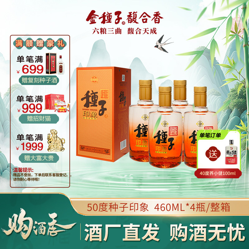 金种子 种子印象 柔和种子酒 浓香型白酒 50度 460ml*4瓶 整箱装