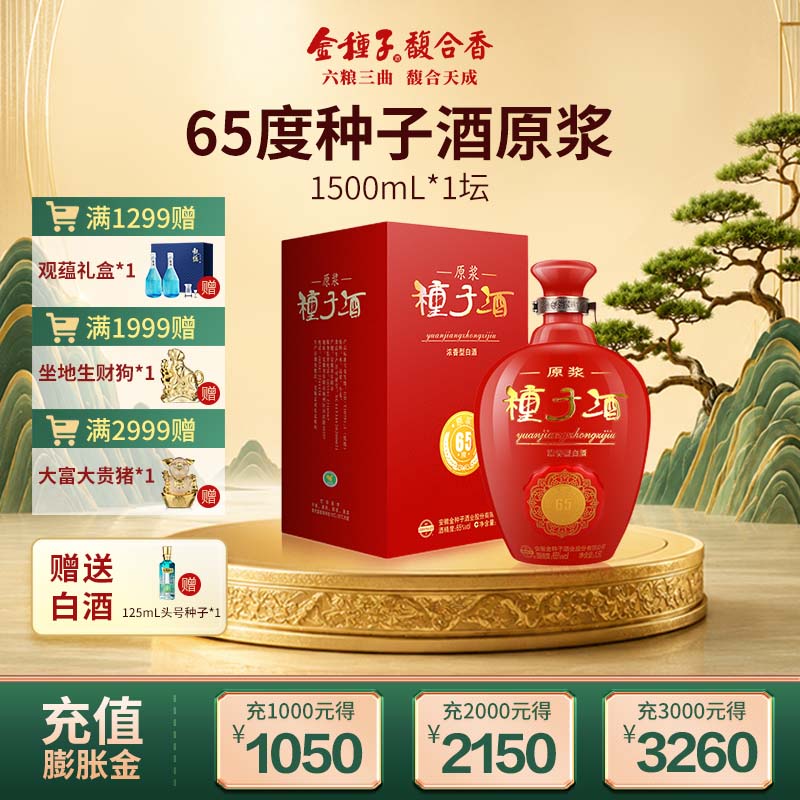 【官方旗舰店】金种子酒 65度原浆 浓香型白酒 大坛子1.5L *1坛装