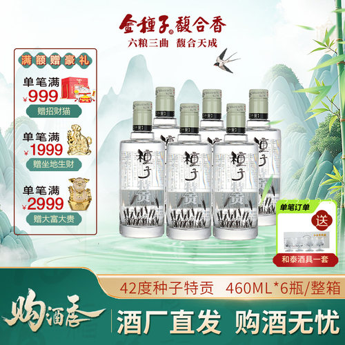 金种子种子特贡42度纯粮食酿造