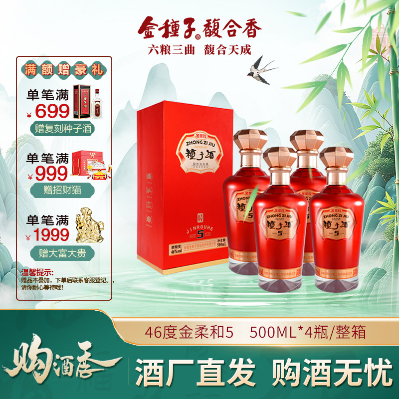【官方旗舰店】金种子酒金柔和5 46度500ML*4瓶 浓香型白酒整箱装