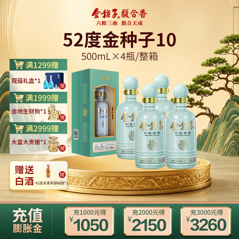 【酒厂自营】金种子10年 52度500ml*4瓶浓香型白酒整箱 婚礼宴请