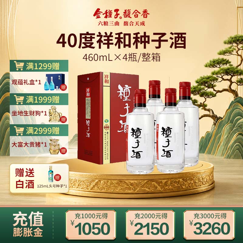 【酒厂自营】金种子祥和种子酒 40度460ml*4瓶 浓香型白酒整箱装
