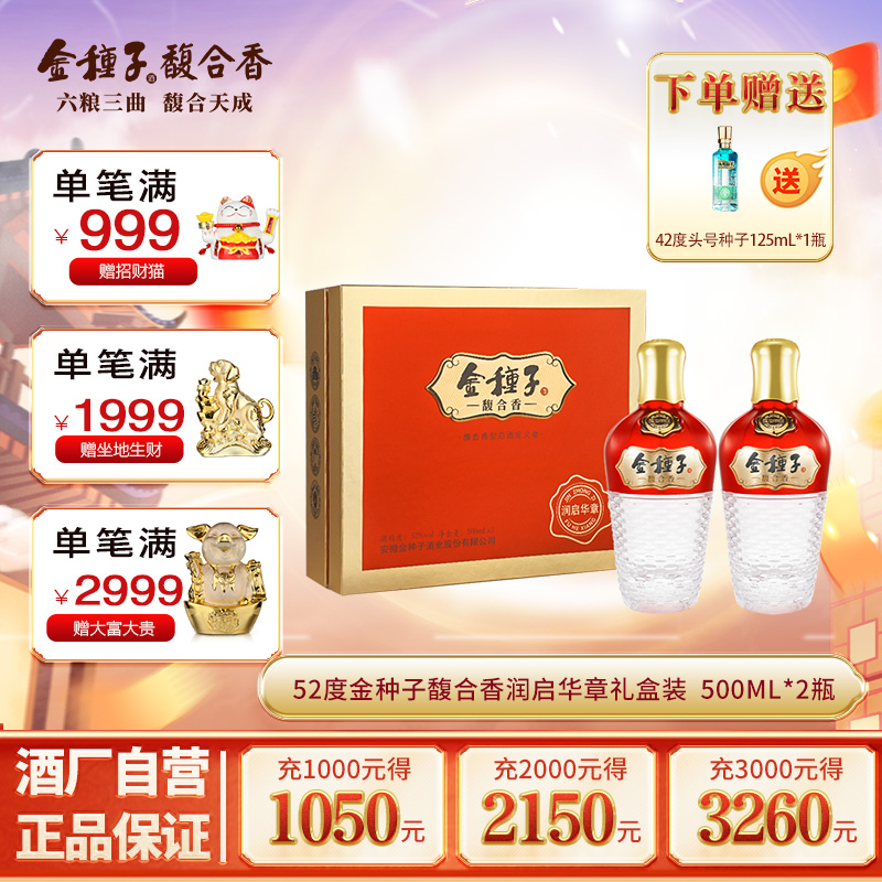 【酒厂自营】金种子酒馥合香型润启华章52度500ml*2瓶礼盒装送礼