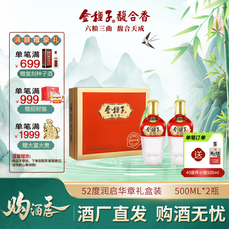 【酒厂自营】金种子酒馥合香型润启华章52度500ml*2瓶礼盒装送礼