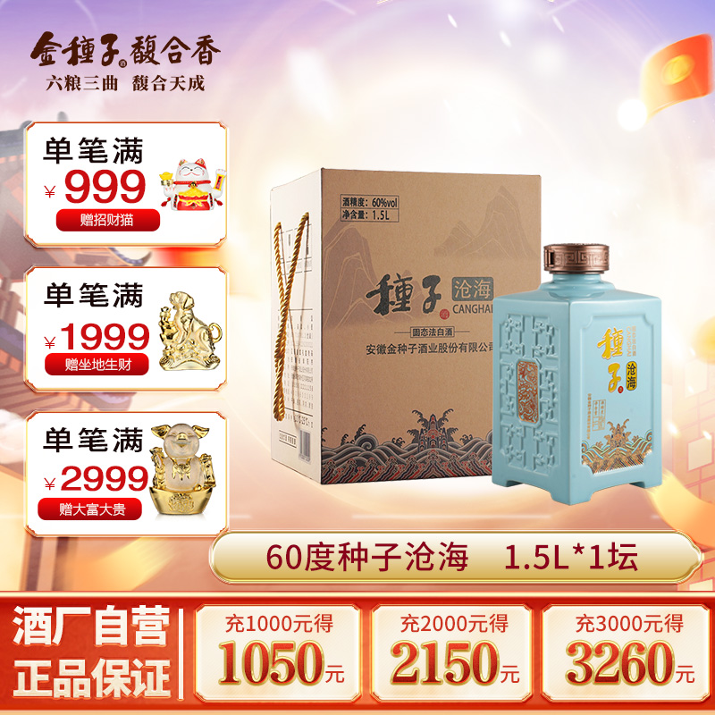 【酒厂自营】金种子酒沧海浓香型白酒60度高度1.5 L*1坛收藏酒