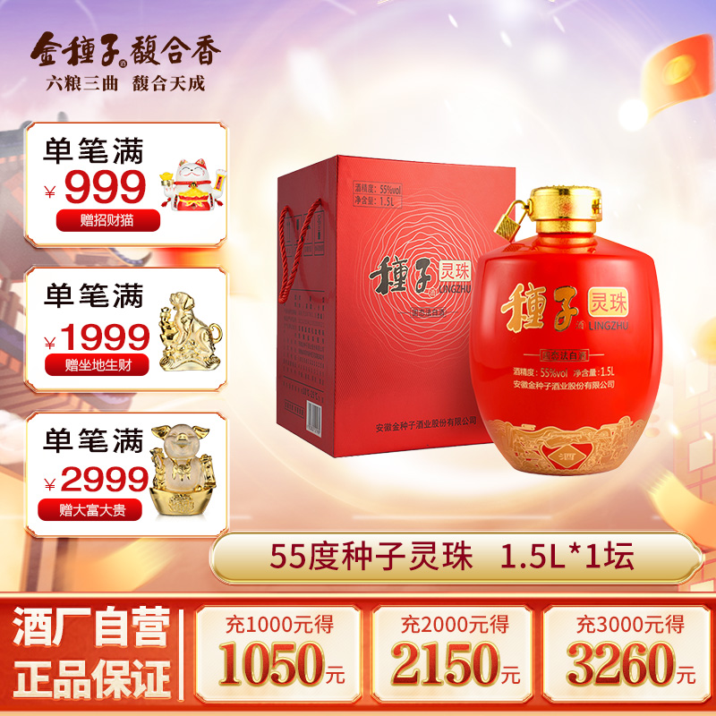 【酒厂自营】金种子酒灵珠浓香型白酒55度高度1.5L*1坛大坛收藏酒