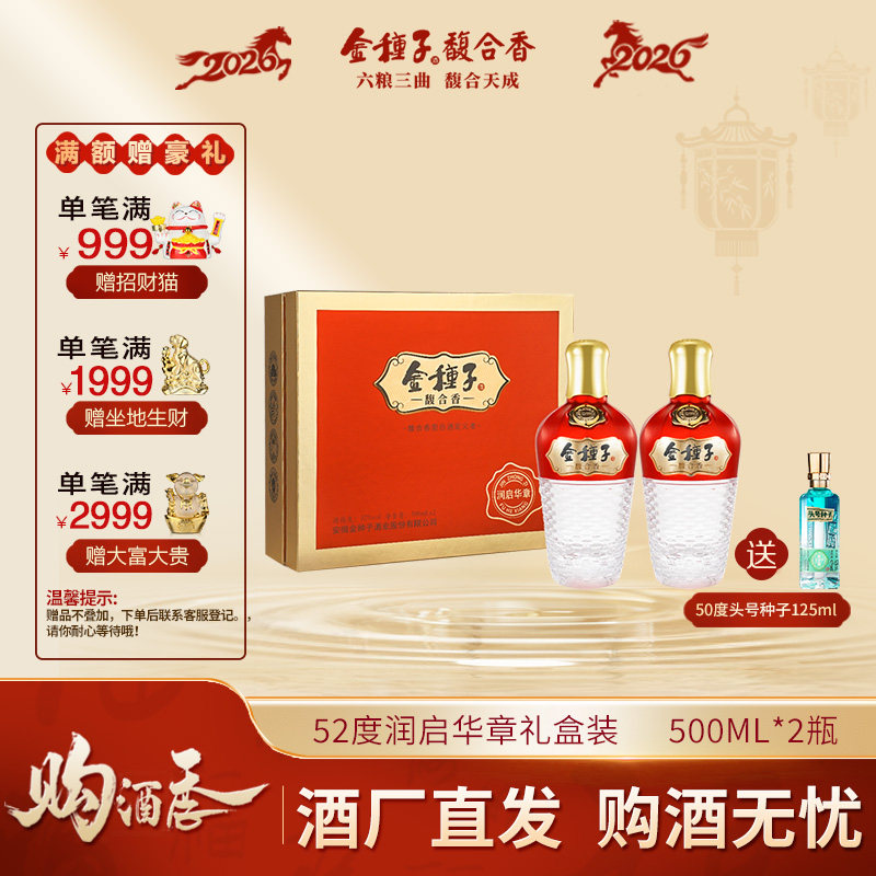 【酒厂自营】金种子酒馥合香型润启华章52度500ml*2瓶礼盒装送礼