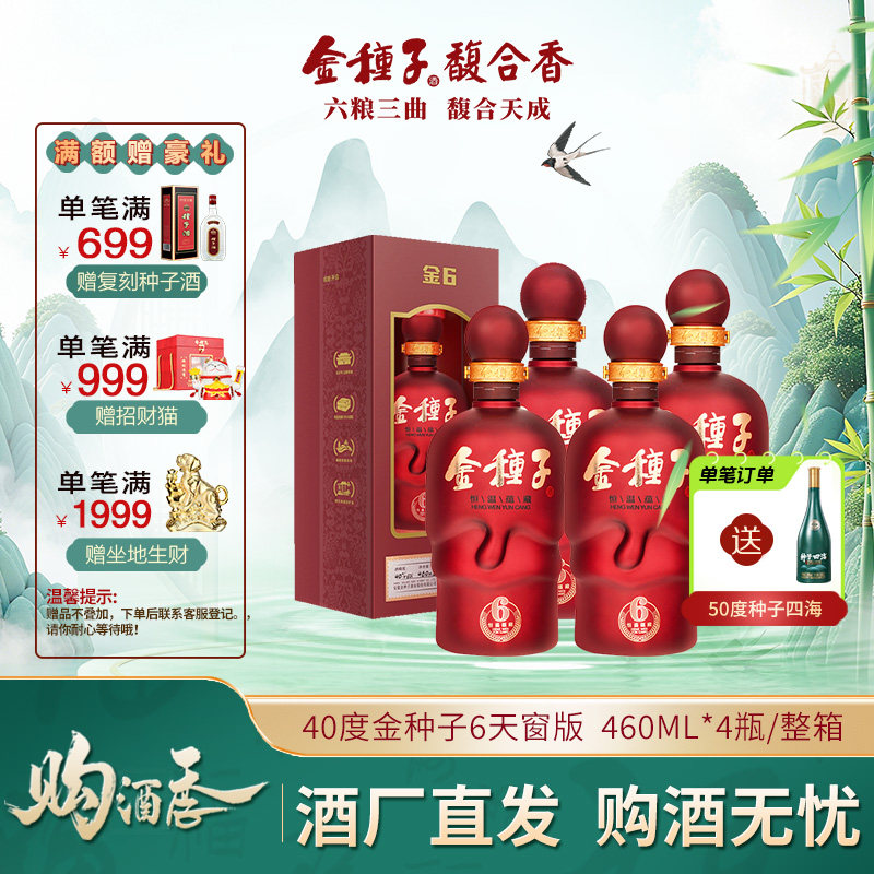 【官方旗舰店】金种子6年40度460ml*4瓶 浓香型白酒整箱 婚礼宴请