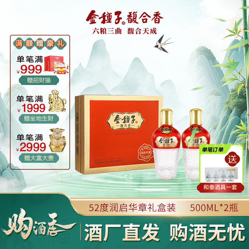 【酒厂自营】金种子酒馥合香型润启华章52度500ml*2瓶礼盒装送礼