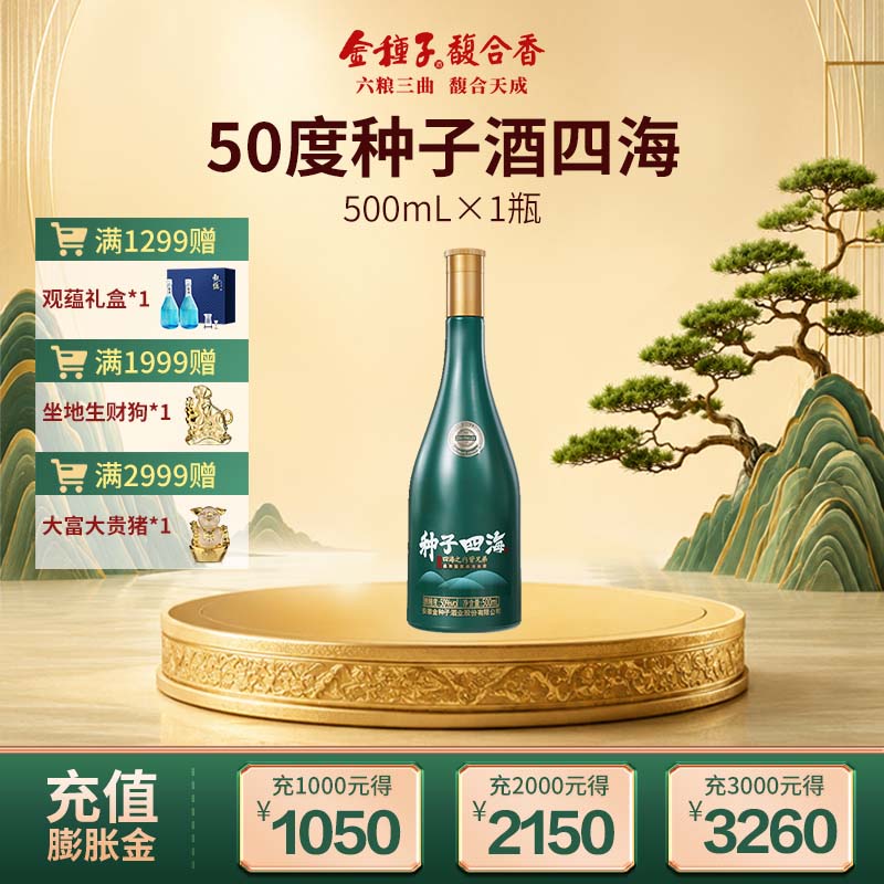【官方旗舰店】金种子种子四海柔和型白酒50度500ml光瓶酒 口粮酒