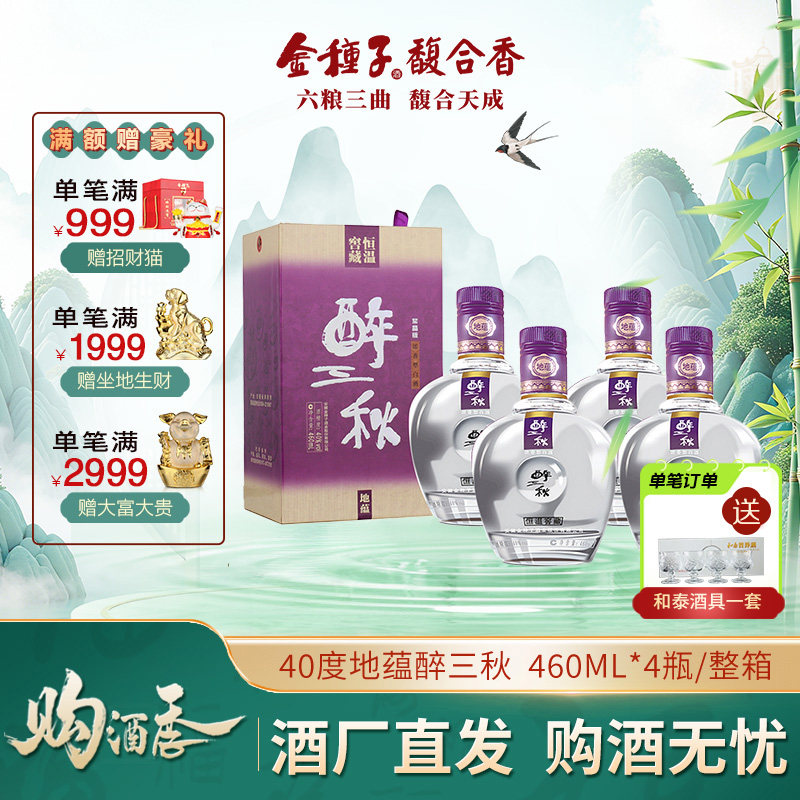 【官方旗舰店】金种子地蕴醉三秋 40度460ml*4瓶浓香型白酒整箱装