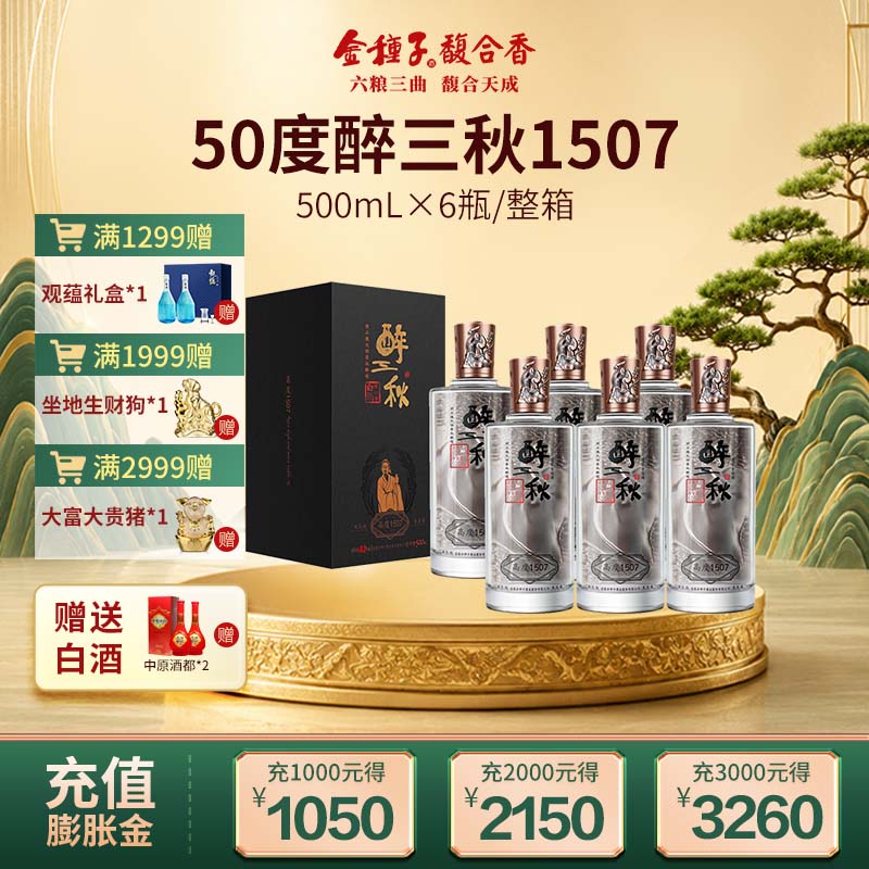 金种子醉三秋150750度500ml图片