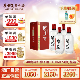 4瓶整箱纯粮食 金种子祥和种子酒浓香型40度460ml 酒厂自营