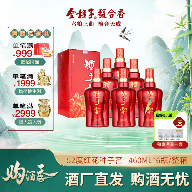 酒厂自营 金种子红花种子窖52度460ml*6瓶浓香型白酒整箱装口粮酒
