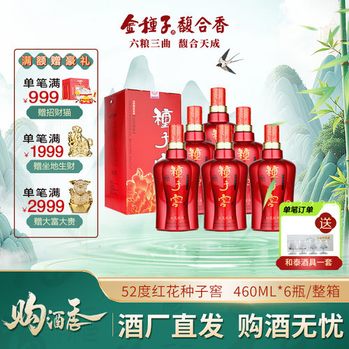 金种子红花种子窖浓香型白酒52度