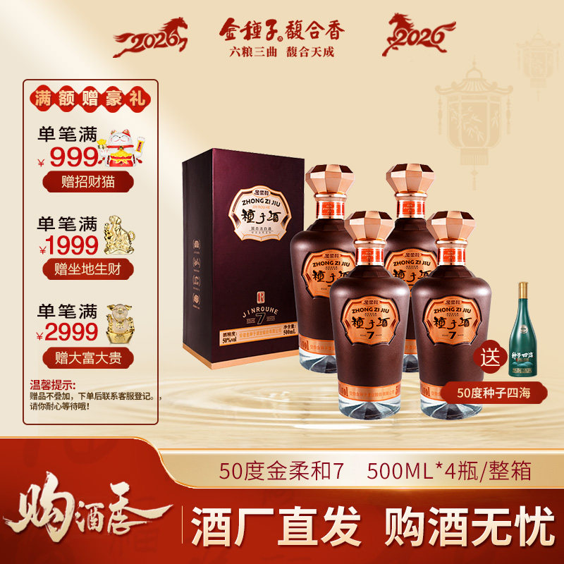 金种子酒50度金柔和7浓香型白酒500ML*4瓶整箱装