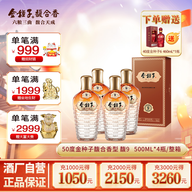 【酒厂自营】金种子酒馥9馥合香型白酒50度500ml*4瓶纯粮食整箱