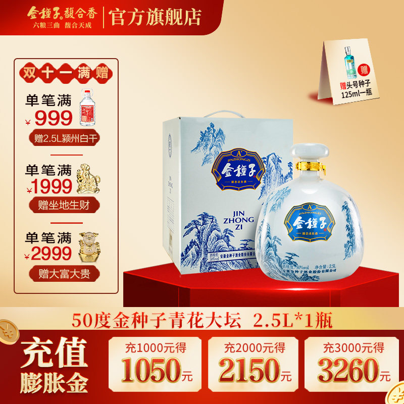 金种子酒 青花大坛酒 50度2.5L*1坛礼盒装 浓香型白酒送礼收藏酒