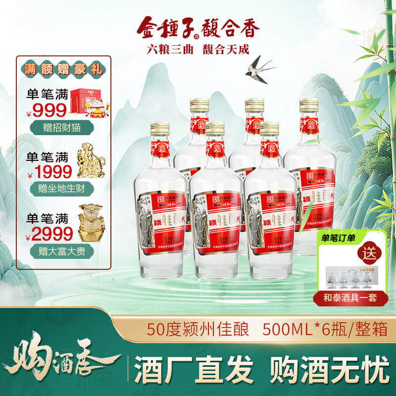 【官方旗舰店】金种子酒颍州佳酿50度高度 浓香型白酒 中华老字号