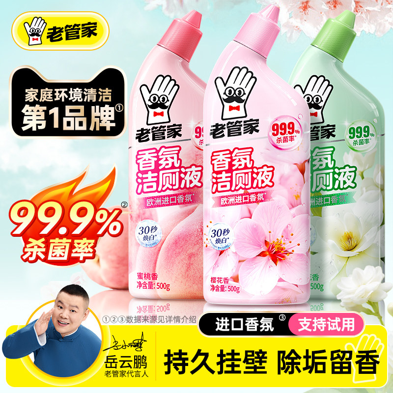 老管家洁厕灵液除臭除垢洗厕所马桶清洁清洗剂强力去污垢去黄神器