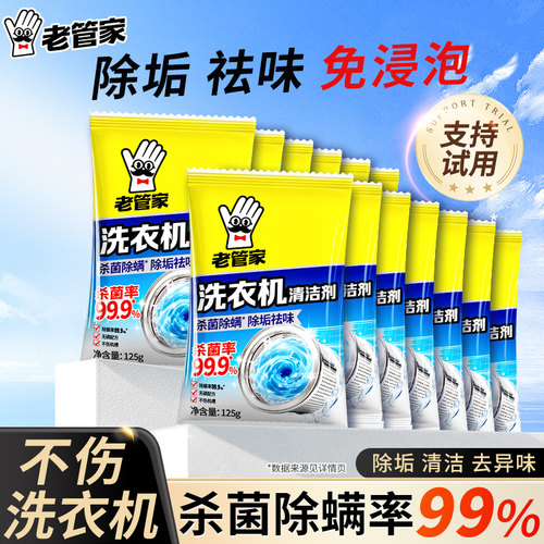 老管家洗衣机清洁剂杀菌除螨