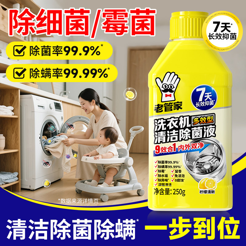 老管家洗衣机清洗剂强力杀菌除垢养护液滚筒波轮除菌祛异味免浸泡,洗护清洁剂/卫生巾/纸/香薰,洗衣机槽清洁剂,淘宝优惠券,粉丝福利购,淘宝优惠卷