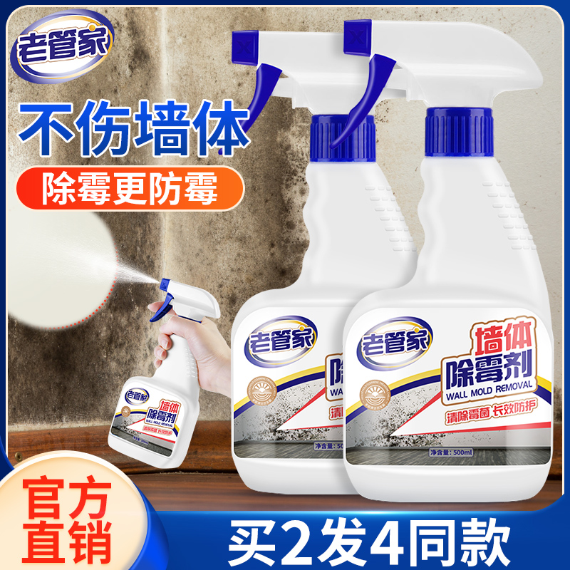 老管家除霉剂墙面去霉斑霉菌清洁剂防霉神器去污渍家用墙体清除剂