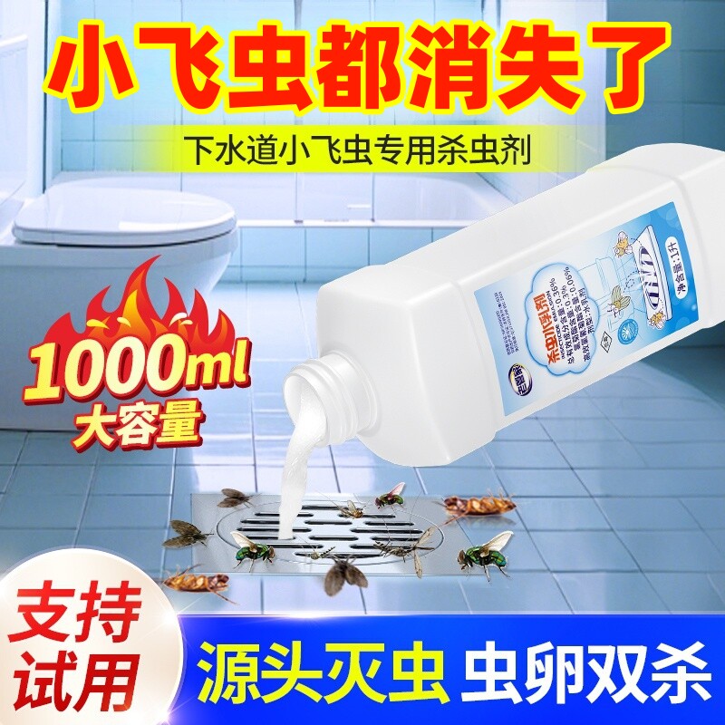 下水道小飞虫灭杀神器杀虫剂卫生间厕所管道防飞虫蛾蚋蠓地漏除虫