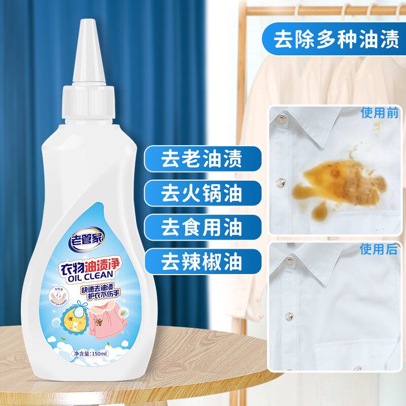 老管家衣物油渍净150ml