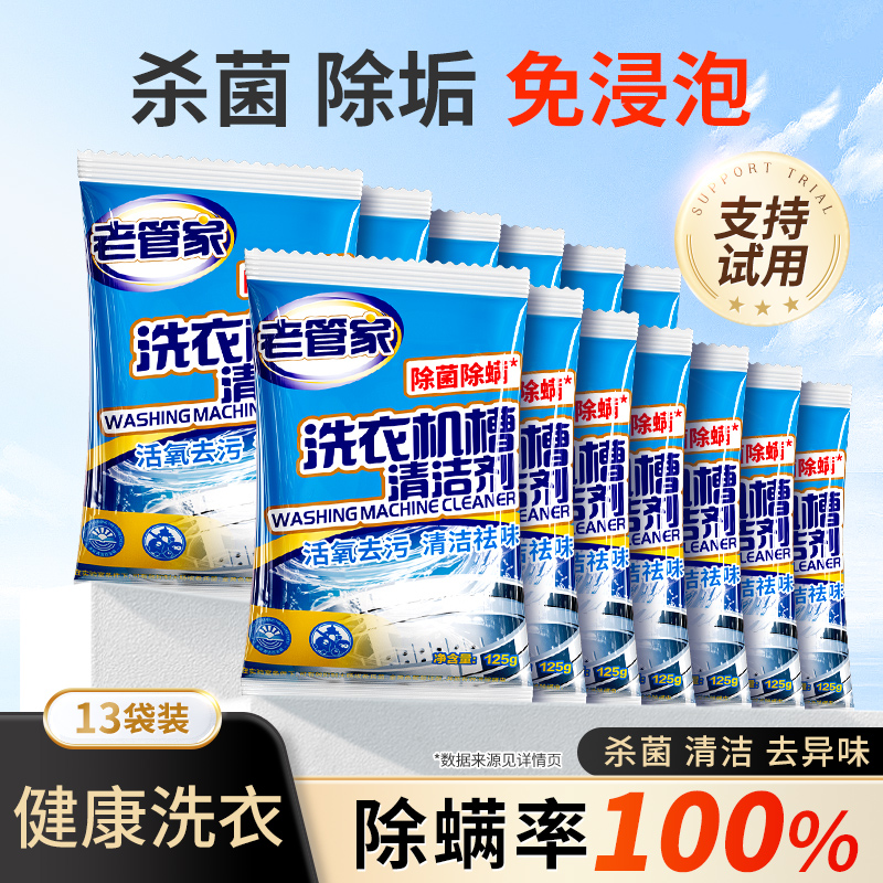 老管家洗衣机清洗剂升级双效合一