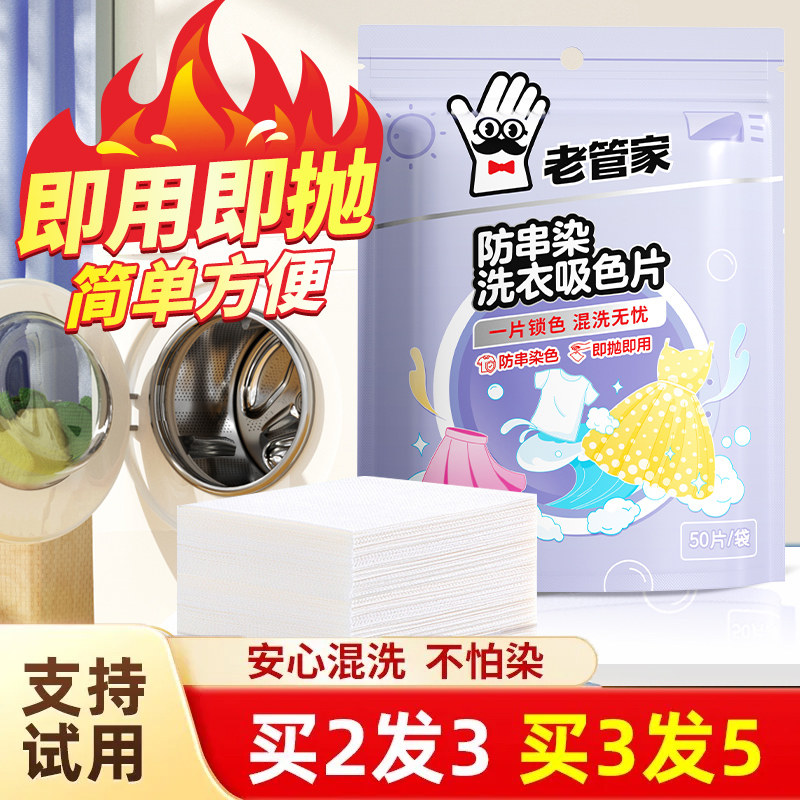 老管家防串色吸色片衣服衣物防染色洗衣片洗衣机护色色母片隔色纸