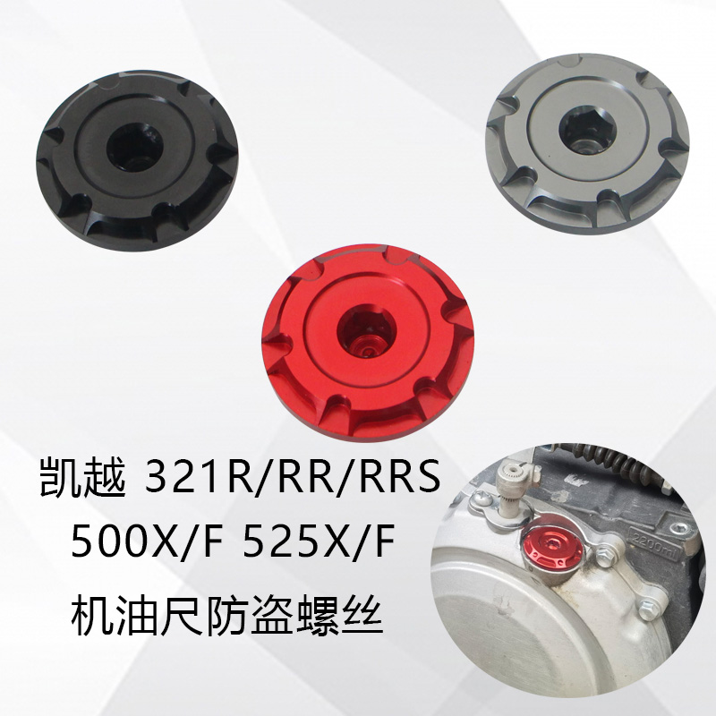 凯越321RRS/RR/R 400 500 525X/F改装发动机机油尺螺丝防盗螺丝盖
