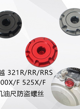 凯越321RRS/RR/R 400 500 525X/F改装发动机机油尺螺丝防盗螺丝盖