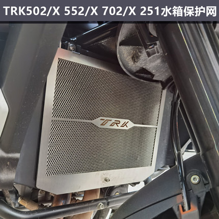 适用贝纳利金鹏TRK552 702 502/X 251水箱保护网改装散热器板护罩