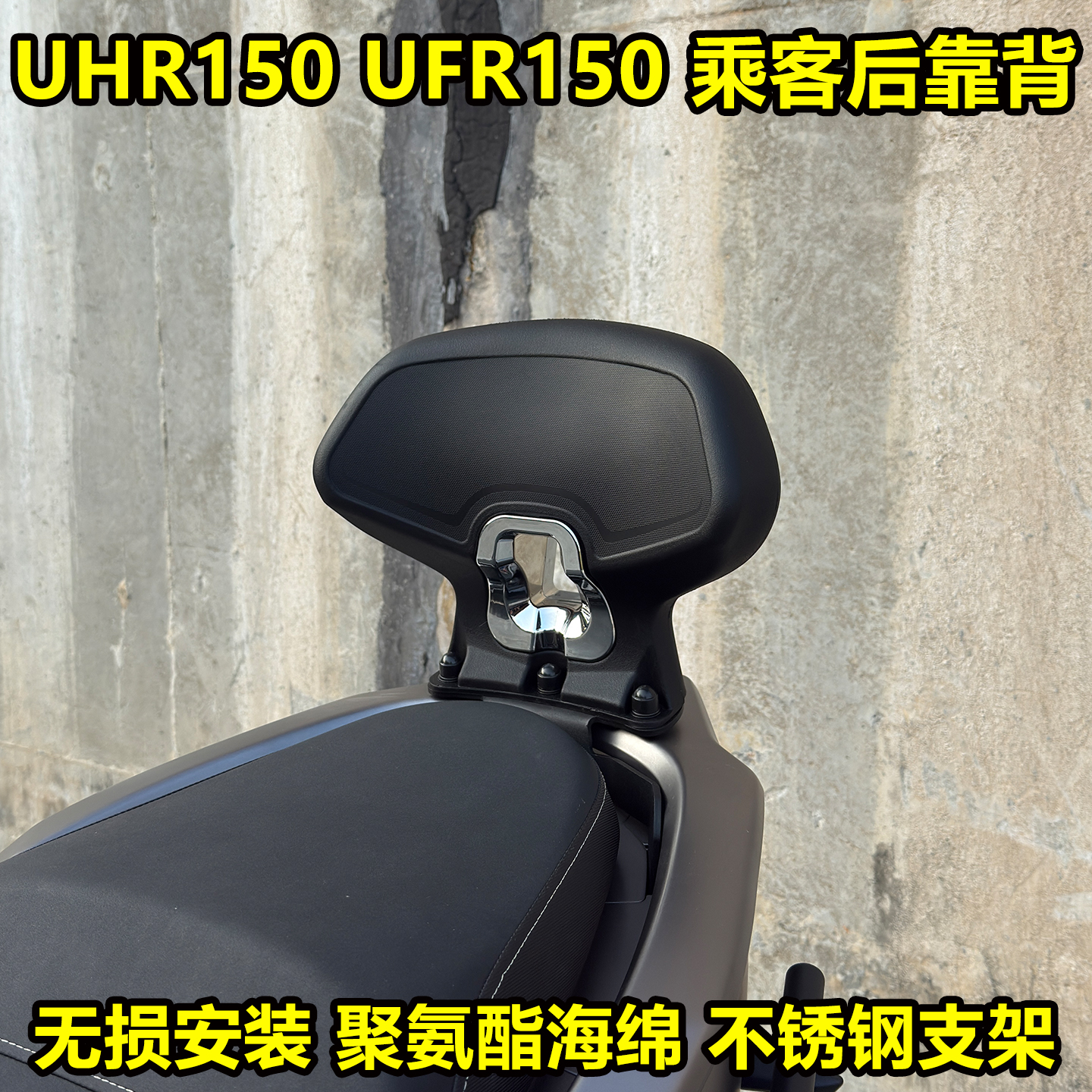 适用豪爵UHR150 UFR150改装载人后靠背乘客护腰靠背坐垫靠背配件