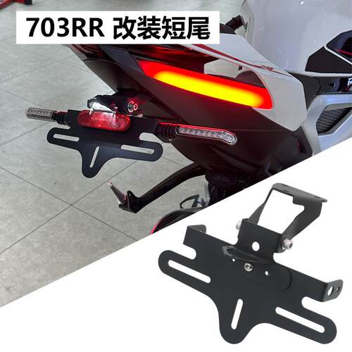 适用升仕703RR改装短尾牌照架车牌架短尾支架后尾翼架不锈钢配件