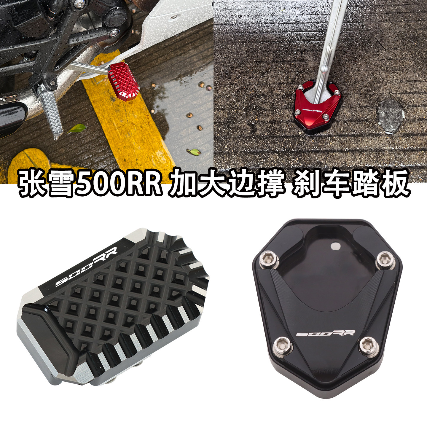 适用张雪机车500RR改装后刹车加大踏板加宽边撑脚撑垫防滑踏板