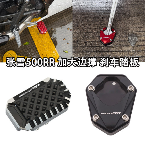 适用张雪机车500RR改装后刹车加大踏板加宽边撑脚撑垫防滑踏板
