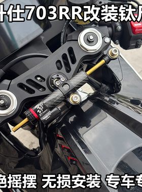 适用升仕703RR改装钛尺防甩头防死亡摇摆阻尼器方向阻尼器配件