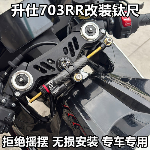 适用升仕703RR改装钛尺防甩头防死亡摇摆阻尼器方向阻尼器配件