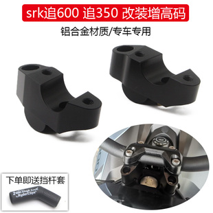 适用钱江QJMOTOR SRK追350/600改装车把增高码龙头手把升高加高块