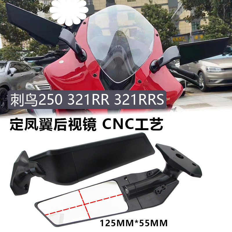 适用凯越321RR 321RRS 刺鸟250改装竞技定风翼后视镜倒车镜后视镜