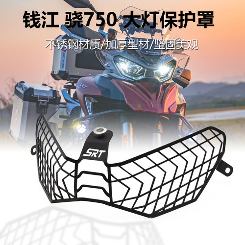 适用钱江QJ骁750 SRT骁800 骁600改装大灯保护罩不锈钢大灯防护网